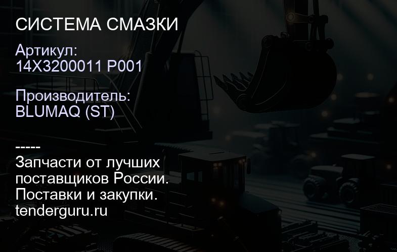 14X3200011 P001 СИСТЕМА СМАЗКИ | купить запчасти